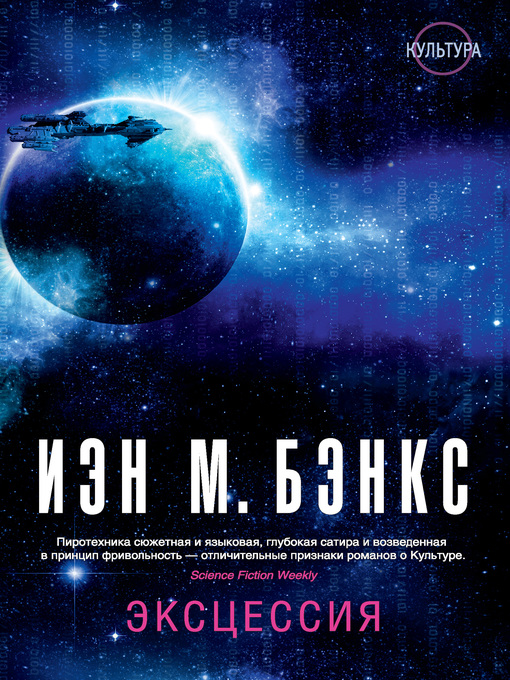 Title details for Эксцессия by Бэнкс, Иэн - Available